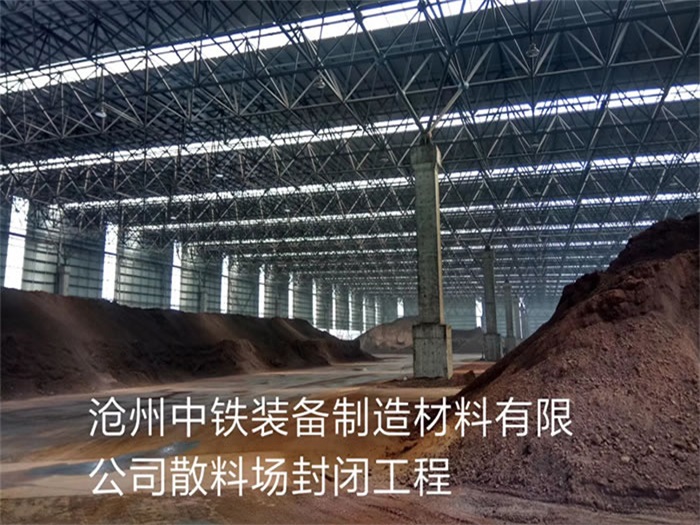 洮南中铁装备制造材料有限公司散料厂封闭工程